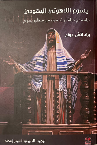 يسوع اللاهوتي اليهودي