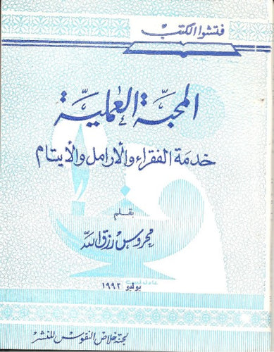المحبة العملية
