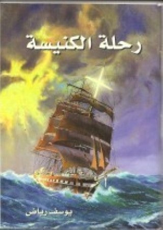 رحلة الكنيسة