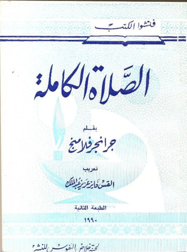 الصلاة الكاملة