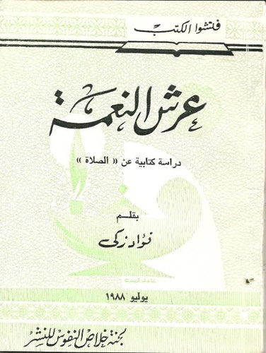 عرش النعمة
