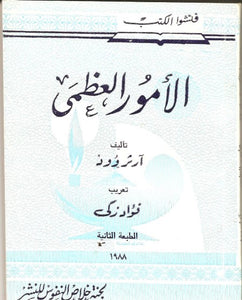 الأمور العظمى