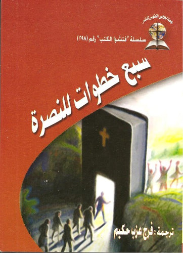 سبعة خطوات للنصرة