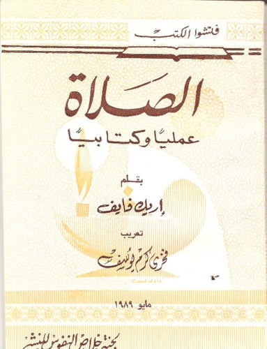 الصلاة كتابياً وعملياً