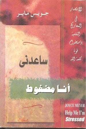ساعدني أنا مضغوط