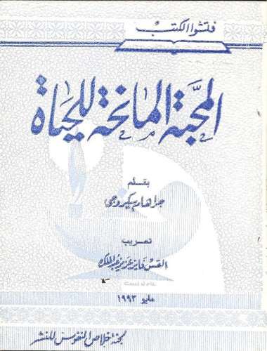 المحبة المانحة للحياة