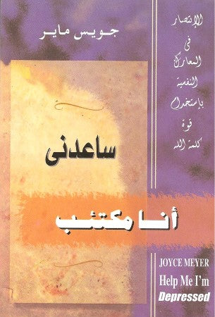 ساعدني أنا مكتئب