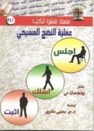 عملية النضج المسيحي