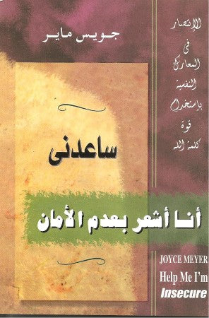 ساعدني انــا اشــعـر بـعـدم الأمــان