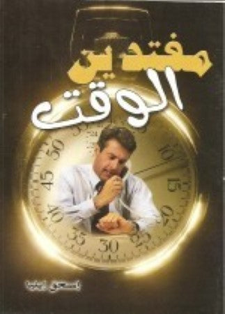 مفتدين الوقت
