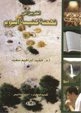 الطريق إلى نهضة كنيسة اليوم