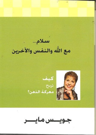 سلام مع الله والنفس والآخرين