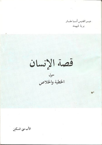 قصة الإنسـان حول الخطية والخلاص