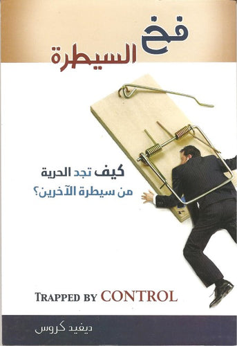 فخ السيطرة
