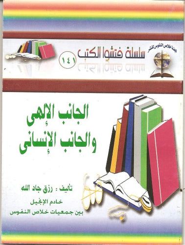 الجانب الإلهي والجانب الإنساني
