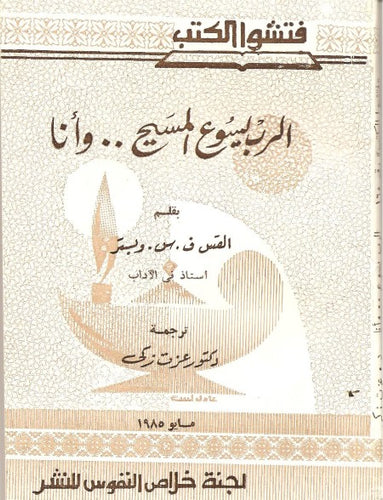 الرب يسوع المسيح  .. وأنا