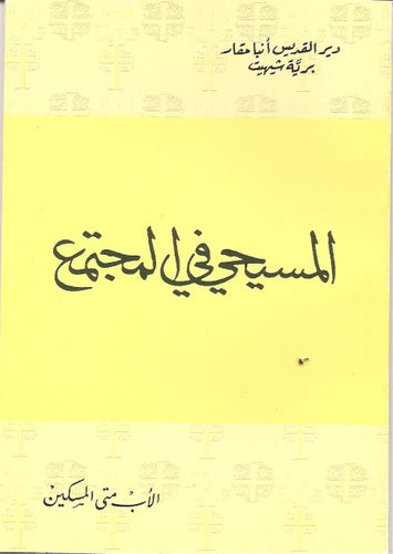 الـمـســيحي فـي الـمـجــتــمــع