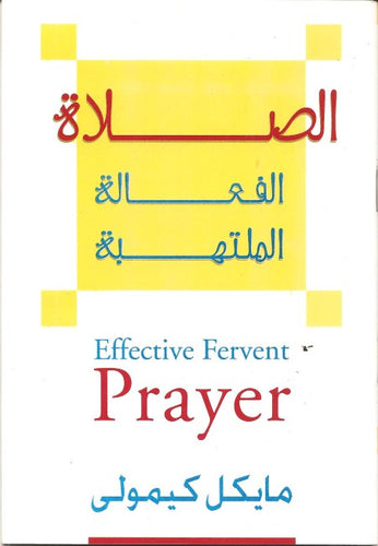 الصلاة الفعالة الملتهبة