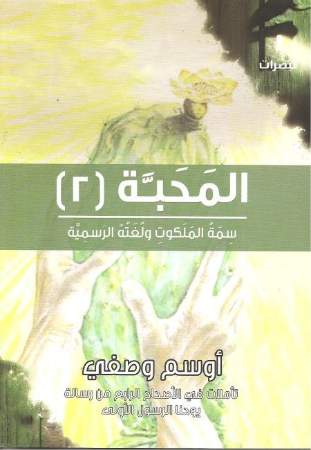 المحبة 2