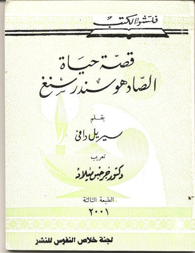 قصة حياة الصادر هوسندرسنغ