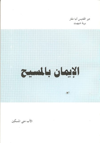 الإيــمــان بالـمــسيــح