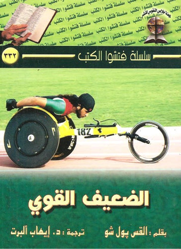 الضعيف القوي