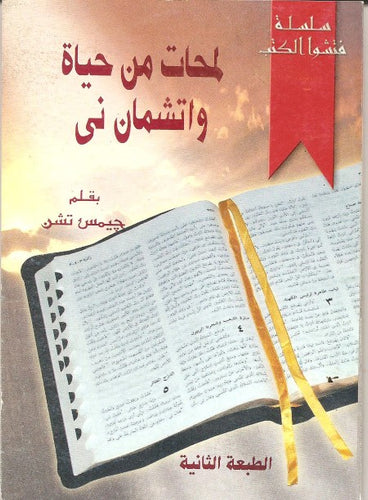 لمحات من حياة واتشمان ني