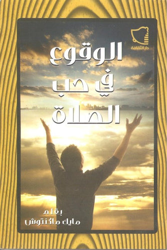 الوقوع في حب الصلاة