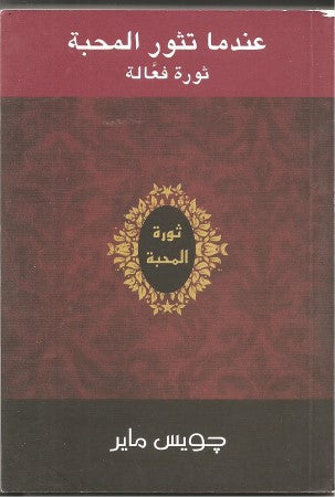 عندما تثور المحبة ثورة فعالة