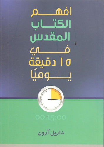 افهم الكتاب المقدس في 15 دقيقة يومياً