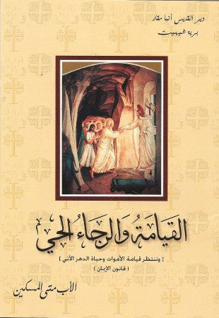 الـقـيـامـة والــرجــــاء الـــحي
