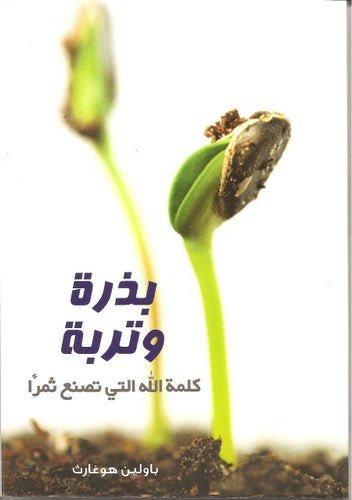 بذرة وتربة