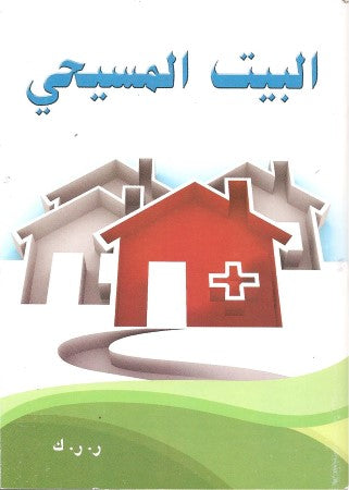 البيت المسيحي