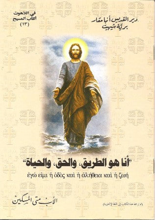 انا هو الطريق والحق والحياة- ألقاب المسيح