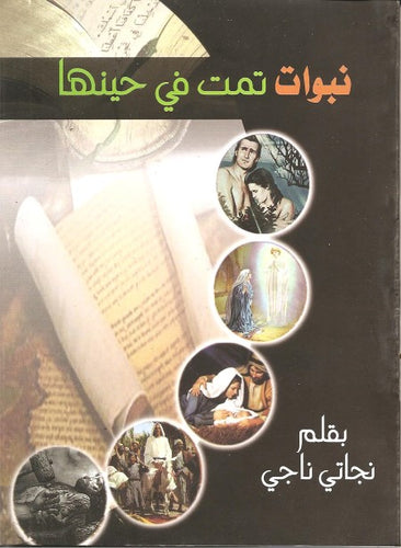 نبوات تمت في حينها