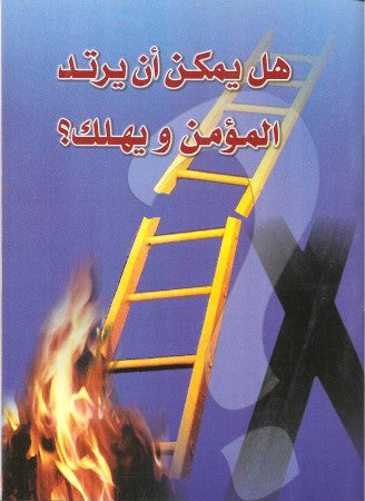 هل يمكن أن يرتد المؤمن ويهلك؟