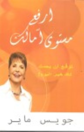 ارفع مستوى آمالك