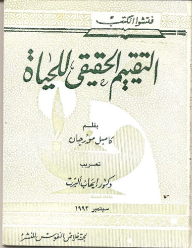 التقييم الحقيقي للحياة