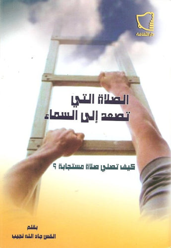 الصلاة التي تصعد إلى السماء