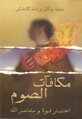 مكافآت الصوم