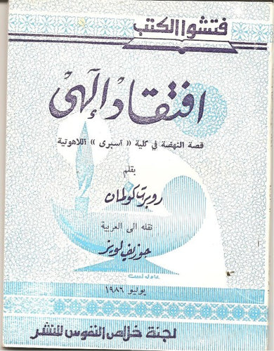 افتقاد إلهي