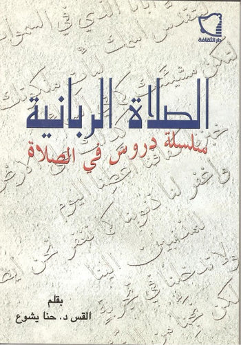 الصلاة الربانية