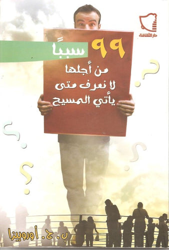 ٩٩ سبباً من أجلها لا نعرف متى يأتي المسيح