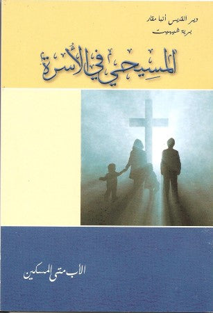 الـمــســــيــحـي فــي الأســـــرة