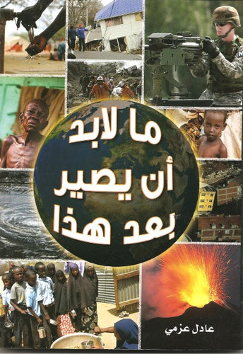 ما لابد أن يصير بعد هذا