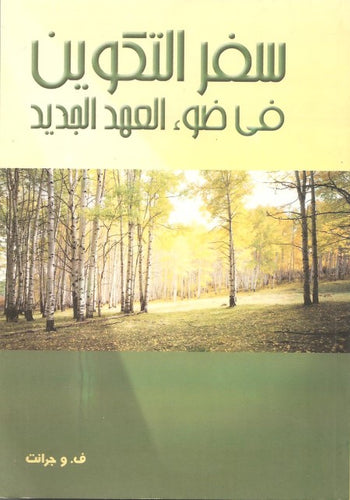سفر التكوين في ضوء العهد الجديد
