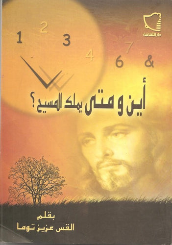 أين ومتى يملك المسيح