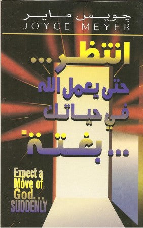 انتظر حتي يعمل الله في حياتك بغتة