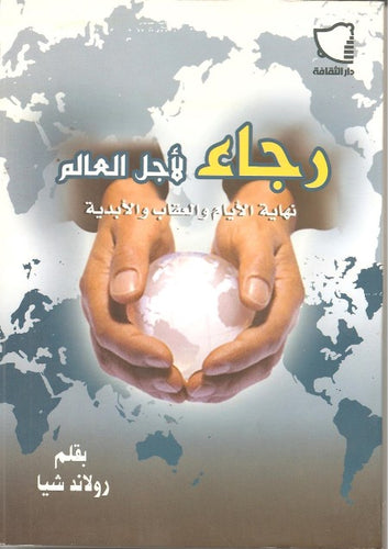 رجاء لأجل العالم