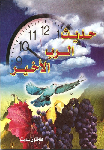 حديث الرب الأخير